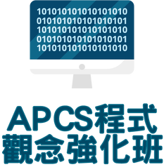 APCS程式觀念強化班